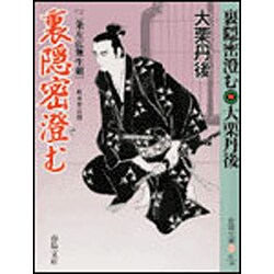 裏隠密澄む―二条左近無生剣(春陽文庫) [文庫]