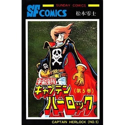 宇宙海賊キャプテンハーロック 5 [コミック]