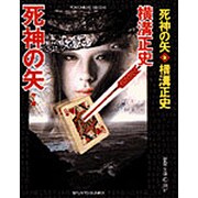 死神の矢 新装版 (春陽文庫) [文庫]