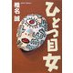 ひとつ目女 [単行本]