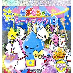 しずくちゃんシールブック〈3〉 [絵本]