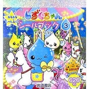 しずくちゃんシールブック〈3〉 [絵本]