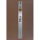 美食(書物の王国〈14〉) [全集叢書]