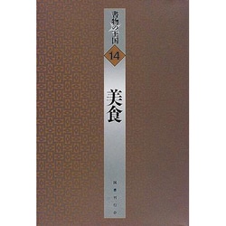 美食(書物の王国〈14〉) [全集叢書]