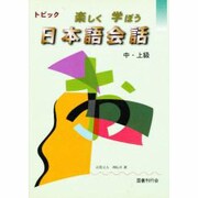 トピック 楽しく学ぼう日本語会話 中・上級 [単行本]