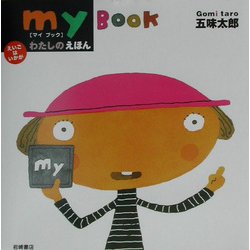 わたしのえほん・my book―えいごはいかが [絵本]