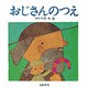 おじさんのつえ（ファミリーえほん 1） [絵本]