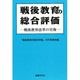 戦後教育の総合評価―戦後教育改革の実像 [単行本]