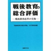 戦後教育の総合評価―戦後教育改革の実像 [単行本]