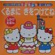 ハローキティのくるまにきをつけてね(ハローキティのできるかな) [全集叢書]