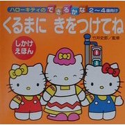 ハローキティのくるまにきをつけてね(ハローキティのできるかな) [全集叢書]