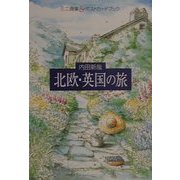 北欧・英国の旅―ミニ画集&ポストカードブック [単行本]