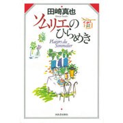 ソムリエのひらめき [単行本]