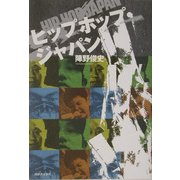ヒップホップ・ジャパン [単行本]