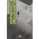 ひとでなし―公事宿事件書留帳〈6〉(幻冬舎文庫) [文庫]