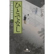 ひとでなし―公事宿事件書留帳〈6〉(幻冬舎文庫) [文庫]
