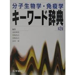 ヨドバシ.com - 分子生物学・免疫学キーワード辞典 第2版 [事典辞典