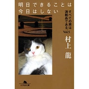 明日できることは今日はしない－すべての男は消耗品である。Vol.5（幻冬舎文庫 む 1-23） [文庫]