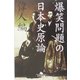 爆笑問題の日本史原論 偉人編(幻冬舎文庫) [文庫]
