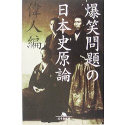 ヨドバシ Com 爆笑問題の日本史原論 偉人編 幻冬舎文庫 文庫 通販 全品無料配達