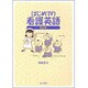 はじめての看護英語 第2版 [単行本]