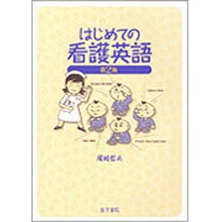 はじめての看護英語 第2版 [単行本]