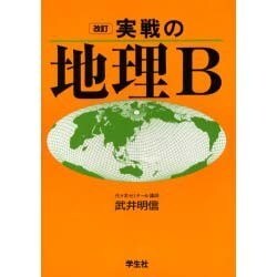 実戦地理B [単行本]