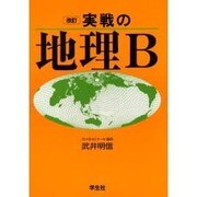 実戦地理B [単行本]