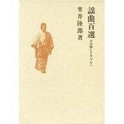 謡曲百選 下－その詩とドラマ [単行本]