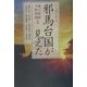 シンポジウム 邪馬台国が見えた [単行本]