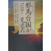 シンポジウム 邪馬台国が見えた [単行本]