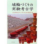 埴輪づくりの実験考古学 [単行本]