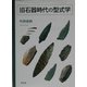 旧石器時代の型式学 [単行本]