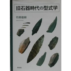 旧石器時代の型式学 [単行本]