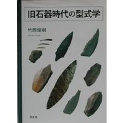 旧石器時代の型式学 [単行本]