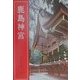 鹿島神宮 改訂新版 [単行本]