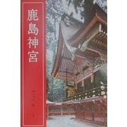 鹿島神宮 改訂新版 [単行本]