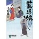 莫連娘―首斬り浅右衛門人情控(祥伝社文庫) [文庫]