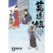 莫連娘―首斬り浅右衛門人情控(祥伝社文庫) [文庫]