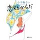 恋するからだ(徳間文庫) [文庫]