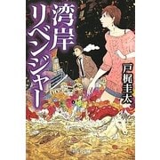 湾岸リベンジャー(祥伝社文庫) [文庫]