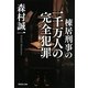 棟居刑事の一千万人の完全犯罪(祥伝社文庫) [文庫]