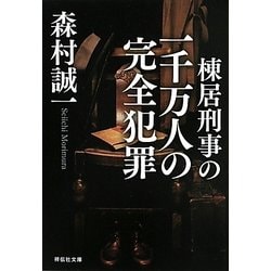 棟居刑事の一千万人の完全犯罪(祥伝社文庫) [文庫]
