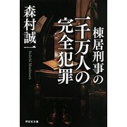 棟居刑事の一千万人の完全犯罪(祥伝社文庫) [文庫]