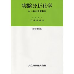 実験分析化学〔訂正増補版〕 [単行本]