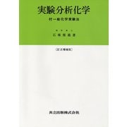 実験分析化学〔訂正増補版〕 [単行本]