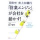目指せ!売上30億円「営業エンジン」が会社を動かす! [単行本]
