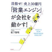 目指せ!売上30億円「営業エンジン」が会社を動かす! [単行本]