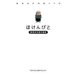 ほけんびと―損保系生保の挑戦 [単行本]