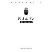 ほけんびと―損保系生保の挑戦 [単行本]